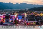 宁波溪口好玩吗,宁波溪口旅游攻略一日游