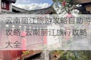 云南丽江旅游攻略自助游攻略_云南丽江旅行攻略大全