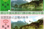 房山十渡风景区门票价格-房山十渡旅游攻略必去景点推荐