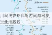 川藏线攻略自驾游巢湖出发,巢北川藏线