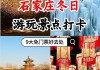 石家庄附近旅游景点免门票_石家庄附近旅游景点免门票政策