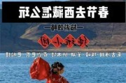 拉萨旅游攻略报团,拉萨 旅游