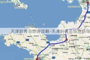 天津到青岛旅游攻略-天津到青岛旅游路线