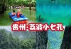 贵州游玩攻略三日游-贵州旅游3日游