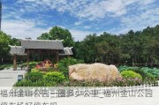 福州金山公园一圈多少公里_福州金山公园停车场好停车吗