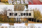 西安湿地公园坐几路公交车_西安湿地公园公交车有哪些