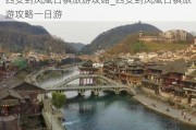 西安到凤凰古镇旅游攻略_西安到凤凰古镇旅游攻略一日游