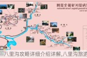 八里沟攻略详细介绍详解,八里沟旅游风景区