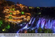 韶山旅游攻略景点必去夜景排行榜_韶山必看景点