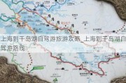 上海到千岛湖自驾游旅游攻略_上海到千岛湖自驾游路线