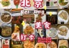 北京美食全攻略_2011北京美食攻略