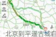 北京到平遥古城自驾游攻略路线图,北京到平遥古城自驾游攻略