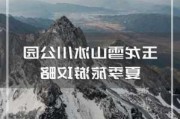 昆明玉龙雪山旅游攻略-昆明玉龙雪山图片大全