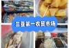 三亚第一市场在哪条路-三亚第一市场美食攻略