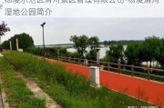 杨凌示范区渭河景区管理有限公司-杨凌渭河湿地公园简介