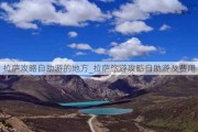 拉萨攻略自助游的地方_拉萨旅游攻略自助游及费用