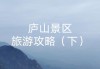 庐山攻略自驾游攻略-庐山攻略一日游自驾游