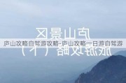 庐山攻略自驾游攻略-庐山攻略一日游自驾游