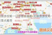 无锡旅游攻略一日游最佳线路-无锡旅游攻略一日游必去景点推荐