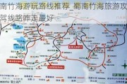 蜀南竹海游玩路线推荐_蜀南竹海旅游攻略自驾线路咋走最好