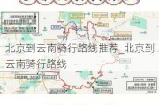 北京到云南骑行路线推荐_北京到云南骑行路线