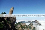 黄山旅游马蜂窝,蚂蜂窝黄山旅游攻略