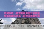 北京自驾去云南-北京自驾云南旅游攻略路线详细