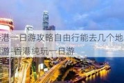 香港一日游攻略自由行能去几个地方旅游-香港纯玩一日游