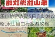 乐山旅游攻略5日自助游攻略,乐山自由行旅游攻略