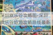 深圳欢乐谷攻略图-深圳欢乐谷旅游攻略路线最新