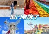 南昌到厦门中间有什么好玩的城市,南昌到厦门旅游攻略加强版