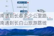 南通到长春多少公里路,南通到长白山旅游路线