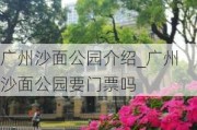 广州沙面公园介绍_广州沙面公园要门票吗