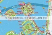 玄武湖公园怎么玩,玄武湖公园从哪里进去