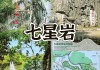 广东七星岩旅游攻略一日游-广东七星岩旅游攻略一日游价格