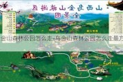 乌金山森林公园怎么走-乌金山森林公园怎么走最方便