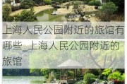 上海人民公园附近的旅馆有哪些_上海人民公园附近的旅馆