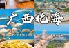 广西北海旅游攻略3天详细攻略_广西北海旅游攻略必玩的景点