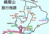 峨眉山旅游路线及报价-峨眉山旅游路线图