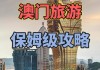 澳门一天旅游攻略_澳门一天旅游攻略大全