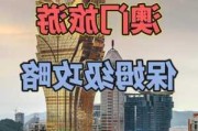 澳门一天旅游攻略_澳门一天旅游攻略大全