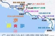 广州到沙扒湾旅游攻略_广州到沙扒湾旅游攻略路线