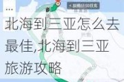 北海到三亚怎么去最佳,北海到三亚旅游攻略