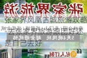 张家界凤凰古城旅游攻略-去张家界旅游跟团好还是自己去好