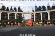 福州温泉公园一圈有多少公里-福州温泉公园票价