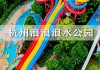 杭州浪浪浪水公园需要准备什么,杭州浪浪浪水公园几点开门