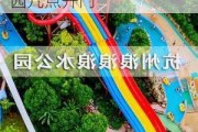 杭州浪浪浪水公园需要准备什么,杭州浪浪浪水公园几点开门