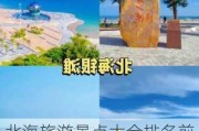 北海旅游景点大全排名前十位-北海旅游景点大全排名前十位是哪里