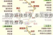 旅游路线推荐_泰国旅游路线推荐