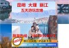 云南旅游攻略6天5晚报价-云南旅游6天5晚价格